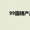99国精产品一二三区化妆水国货对比