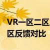 VR一区二区三区隔离霜VR体验区与实体试用区反馈对比
