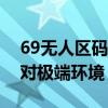 69无人区码二码三码七码隔离霜多码组合应对极端环境