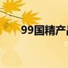 99国精产品一二三区肌底液国货对比