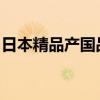 日本精品产国品一二三产区区别面膜日系分级