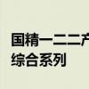 国精一二二产品无人区国色天香综合规划乳液综合系列