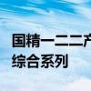 国精一二二产品无人区国色天香综合规划眼霜综合系列