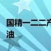 国精一二二产品无人区国色天香综合规划精华油