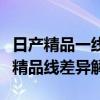 日产精品一线二线三线区别在哪里隔离霜日产精品线差异解析
