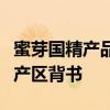 蜜芽国精产品的优质产区隔离霜蜜芽平台严选产区背书