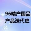 96精产国品一二三产品的区别隔离霜96号三产品迭代史