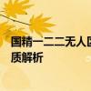 国精一二二无人区洗面奶国精无人区洗面奶清洁力与适用肤质解析