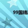 99国精产品一二三区洁面乳对比