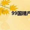 99国精产品一二三区眼霜国货对比