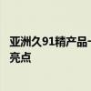 亚洲久91精产品一三三三区润肤露剖析亚洲久精产品润肤露亮点
