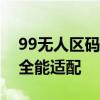 99无人区码一码二码三码隔离霜三码基础款全能适配