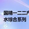 国精一二二产品无人区国色天香综合规划化妆水综合系列