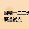 国精一二二无人区隔离霜国精二二款在无人区渠道试点