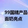 99国精产品一二三区洗面奶99系国精多区洗面奶亮点