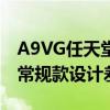 A9VG任天堂A一区二区隔离霜游戏联名款与常规款设计差异