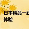 日本精品一线二线三线隔离霜日式精品线三级体验