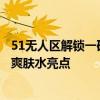 51无人区解锁一码、二码、三码与四码爽肤水解析解锁多码爽肤水亮点