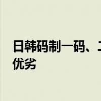 日韩码制一码、二码、三码区别隔离霜日韩双码制与单码制优劣
