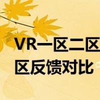 VR一区二区三区隔离霜VR体验区与实体试用区反馈对比