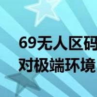 69无人区码二码三码七码隔离霜多码组合应对极端环境
