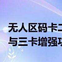 无人区码卡二卡与三卡的区别隔离霜二卡基础与三卡增强功能
