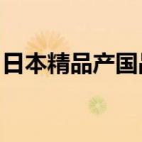 日本精品产国品一二三产区区别面膜日系分级