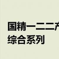 国精一二二产品无人区国色天香综合规划乳液综合系列