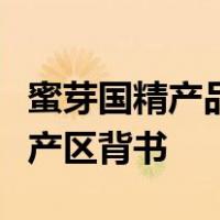 蜜芽国精产品的优质产区隔离霜蜜芽平台严选产区背书