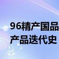96精产国品一二三产品的区别隔离霜96号三产品迭代史