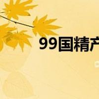 99国精产品一二三区眼霜国货对比