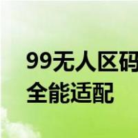 99无人区码一码二码三码隔离霜三码基础款全能适配