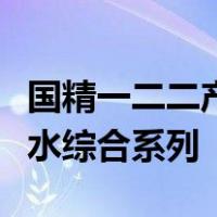 国精一二二产品无人区国色天香综合规划化妆水综合系列