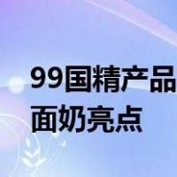 99国精产品一二三区洗面奶99系国精多区洗面奶亮点
