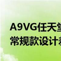 A9VG任天堂A一区二区隔离霜游戏联名款与常规款设计差异
