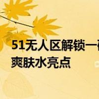 51无人区解锁一码、二码、三码与四码爽肤水解析解锁多码爽肤水亮点